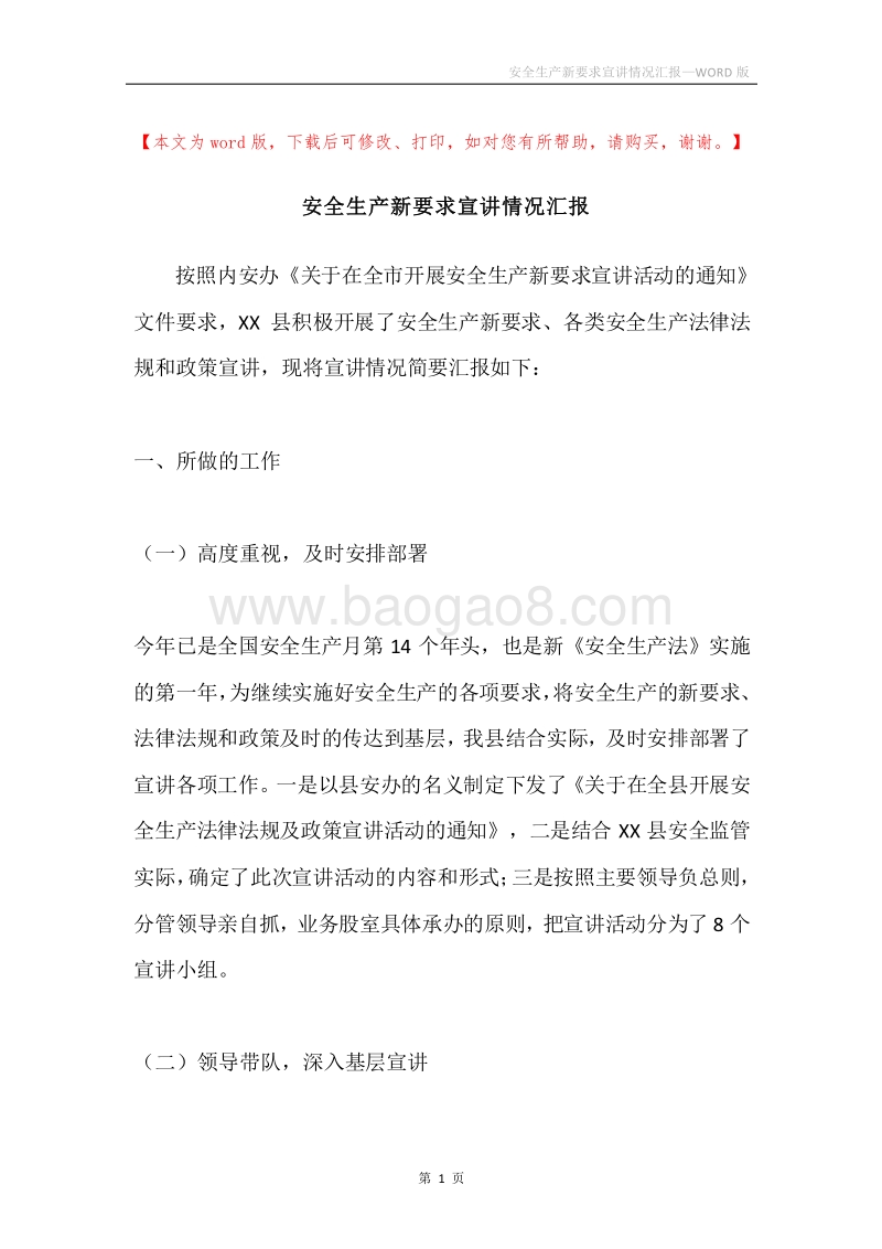 安全生产新要求宣讲情况汇报.docx_第1页