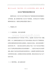 安全生产新要求宣讲情况汇报.docx