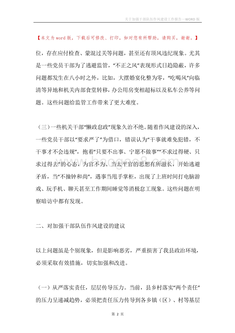 关于加强干部队伍作风建设工作报告.docx_第2页