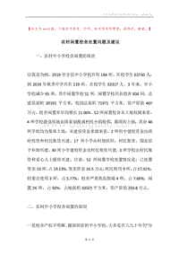 农村闲置校舍处置问题及建议.docx