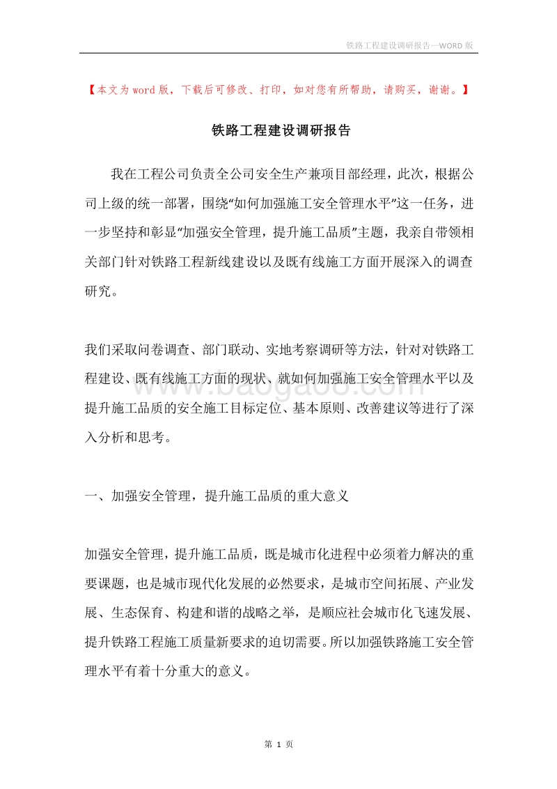 铁路工程建设调研报告.docx_第1页