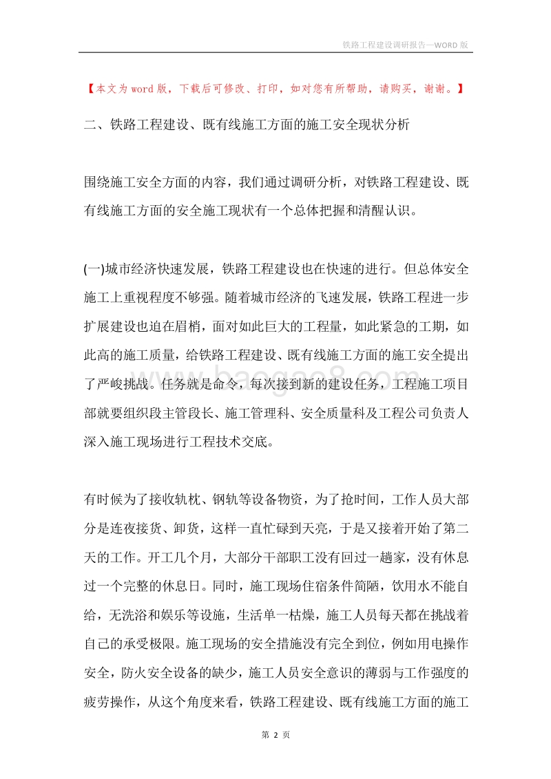 铁路工程建设调研报告.docx_第2页