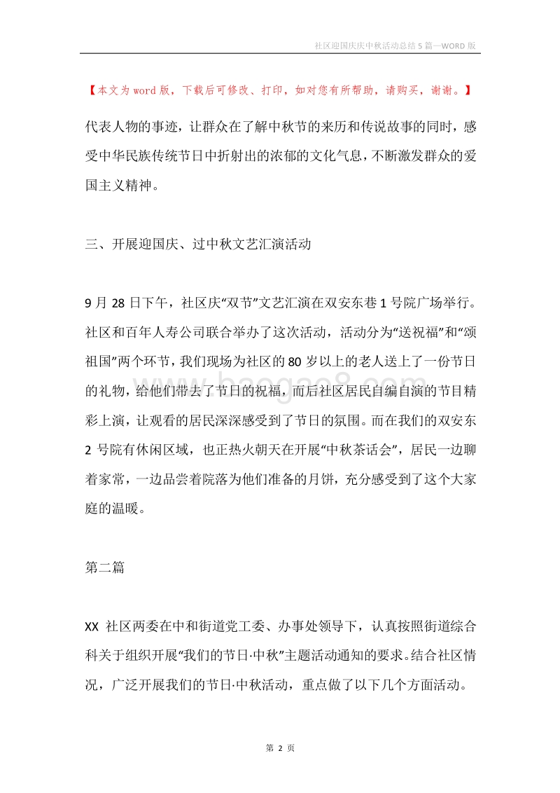 社区迎国庆庆中秋活动总结5篇.docx_第2页