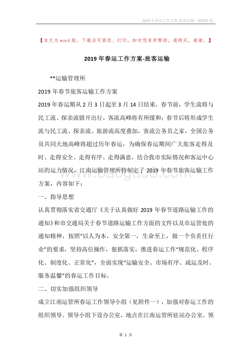 2019年春运工作方案-旅客运输.docx_第1页