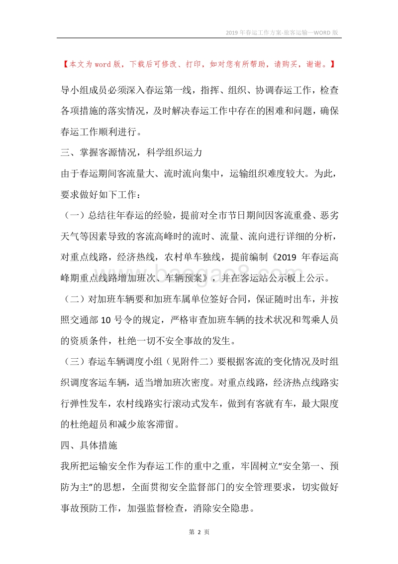 2019年春运工作方案-旅客运输.docx_第2页