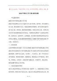 2019年春运工作方案-旅客运输.docx