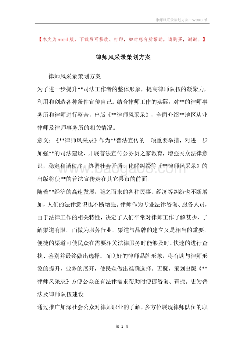 律师风采录策划方案.docx_第1页