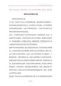 律师风采录策划方案.docx