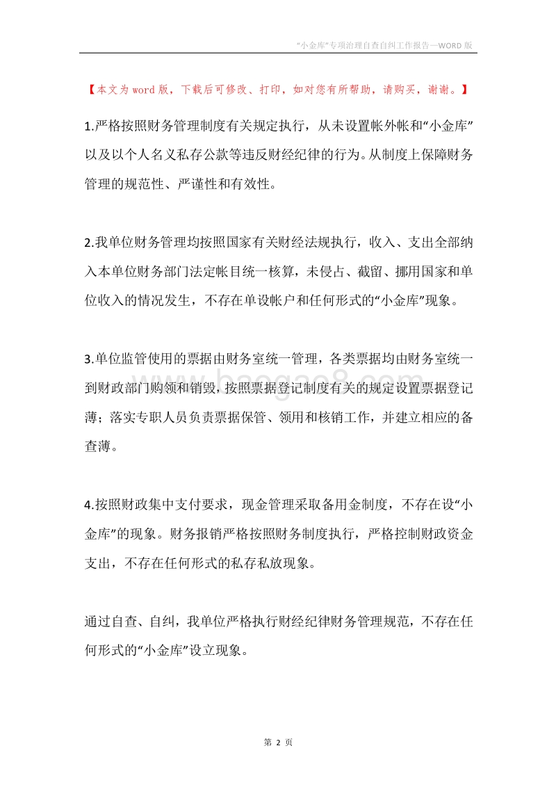 “小金库”专项治理自查自纠工作报告.docx_第2页