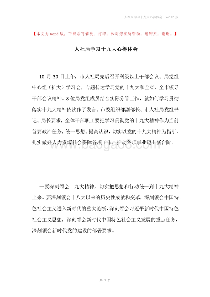 人社局学习十九大心得体会.docx_第1页