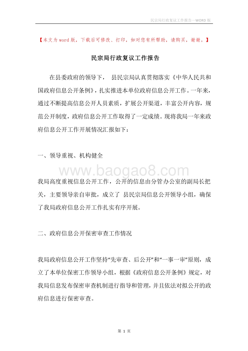民宗局行政复议工作报告.docx_第1页