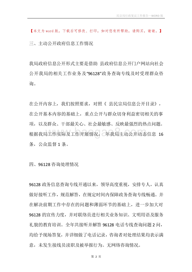 民宗局行政复议工作报告.docx_第2页
