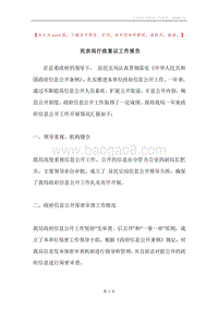 民宗局行政复议工作报告.docx