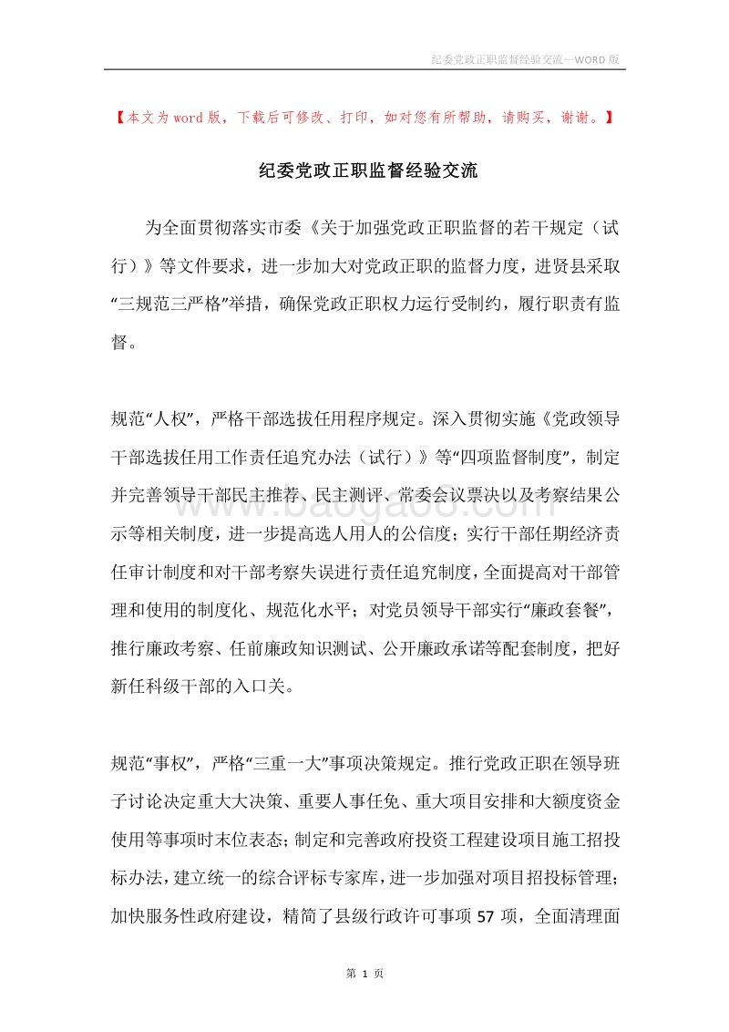 纪委党政正职监督经验交流.docx_第1页