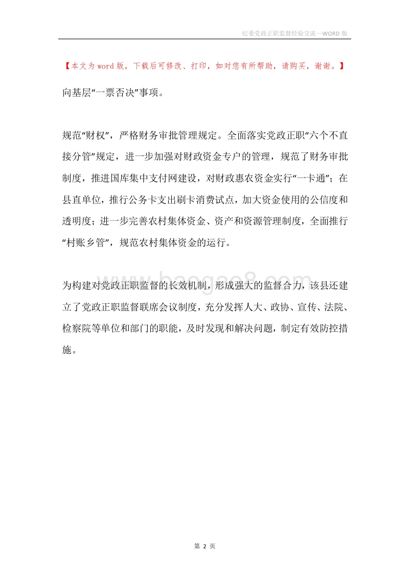 纪委党政正职监督经验交流.docx_第2页