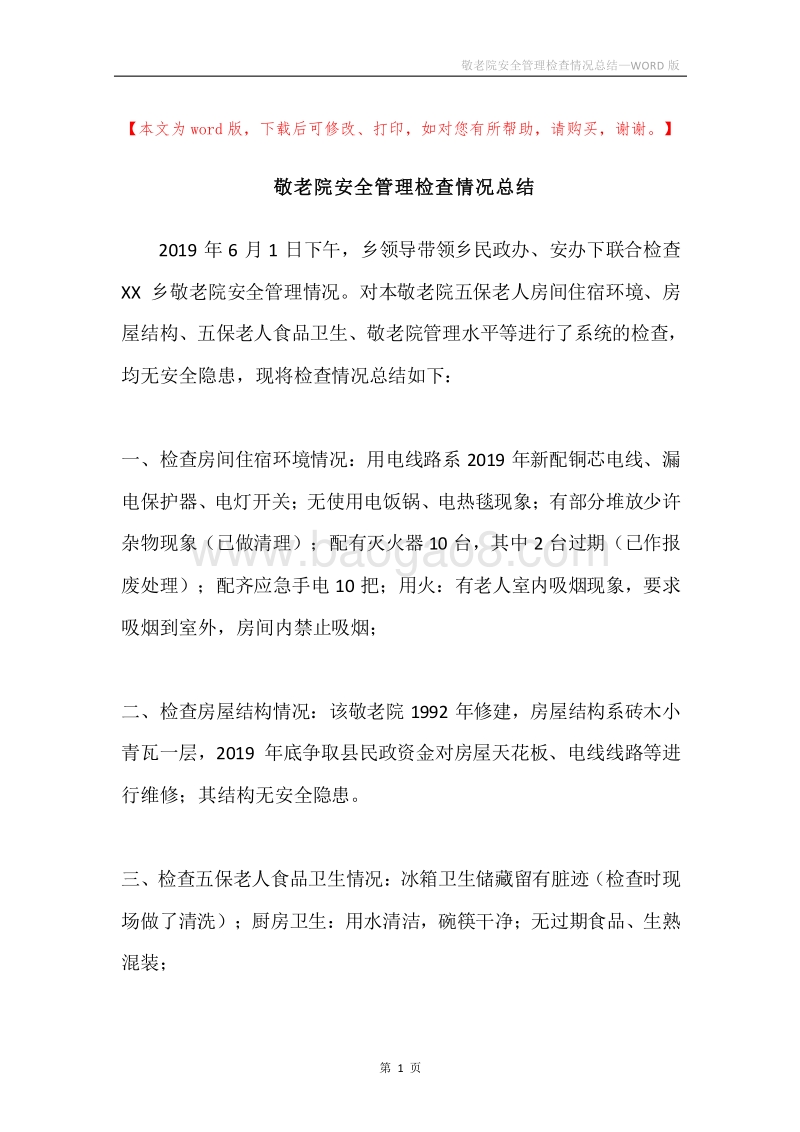 敬老院安全管理检查情况总结.docx_第1页