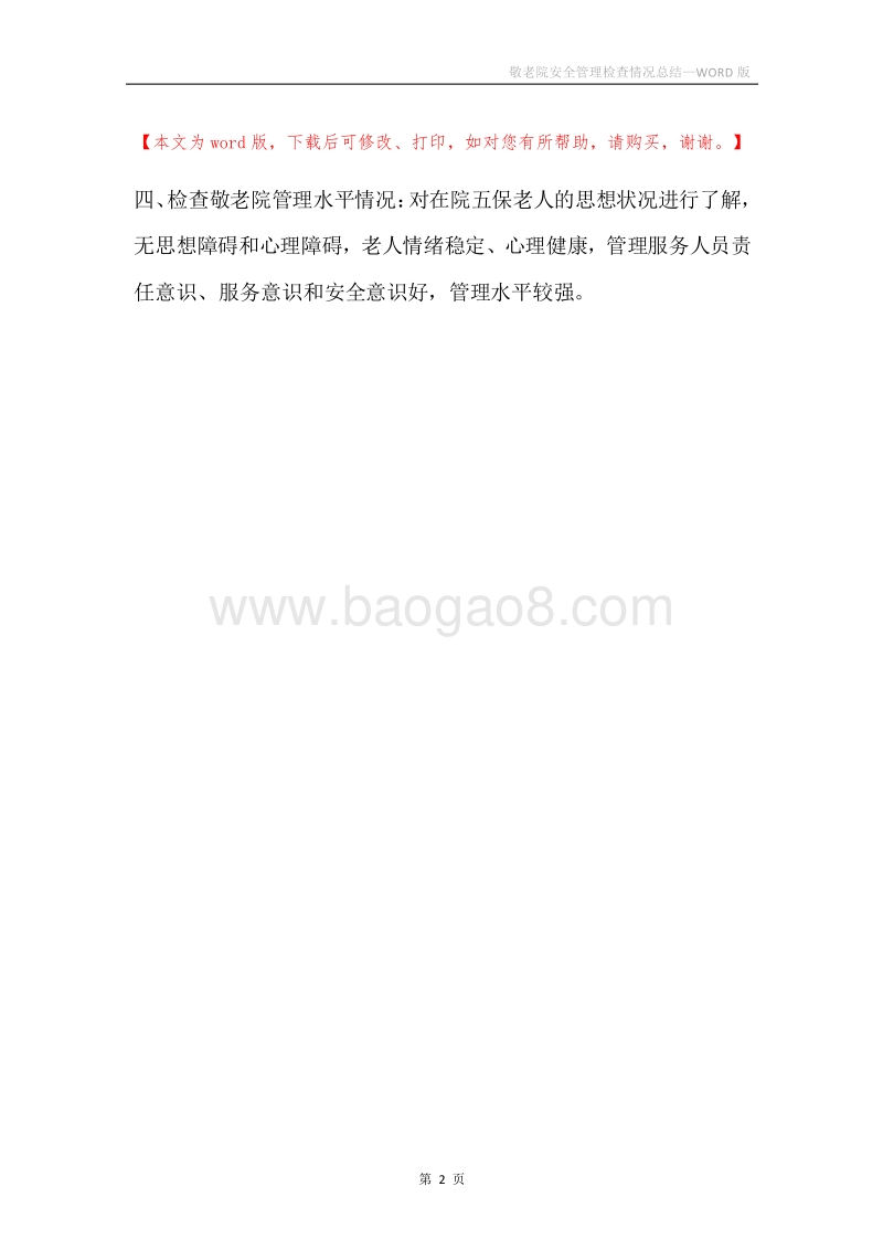 敬老院安全管理检查情况总结.docx_第2页