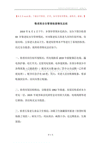 敬老院安全管理检查情况总结.docx