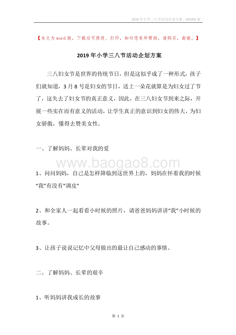 2019年小学三八节活动企划方案.docx_第1页