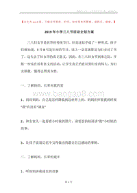 2019年小学三八节活动企划方案.docx
