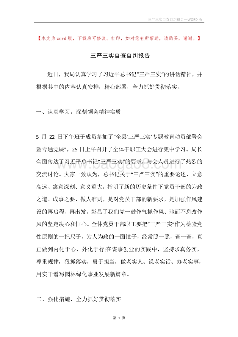 三严三实自查自纠报告.docx_第1页