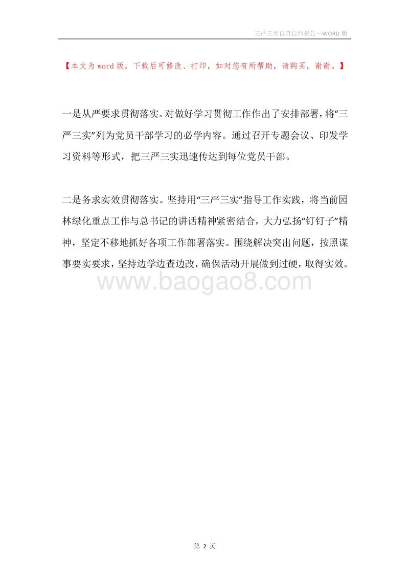 三严三实自查自纠报告.docx_第2页