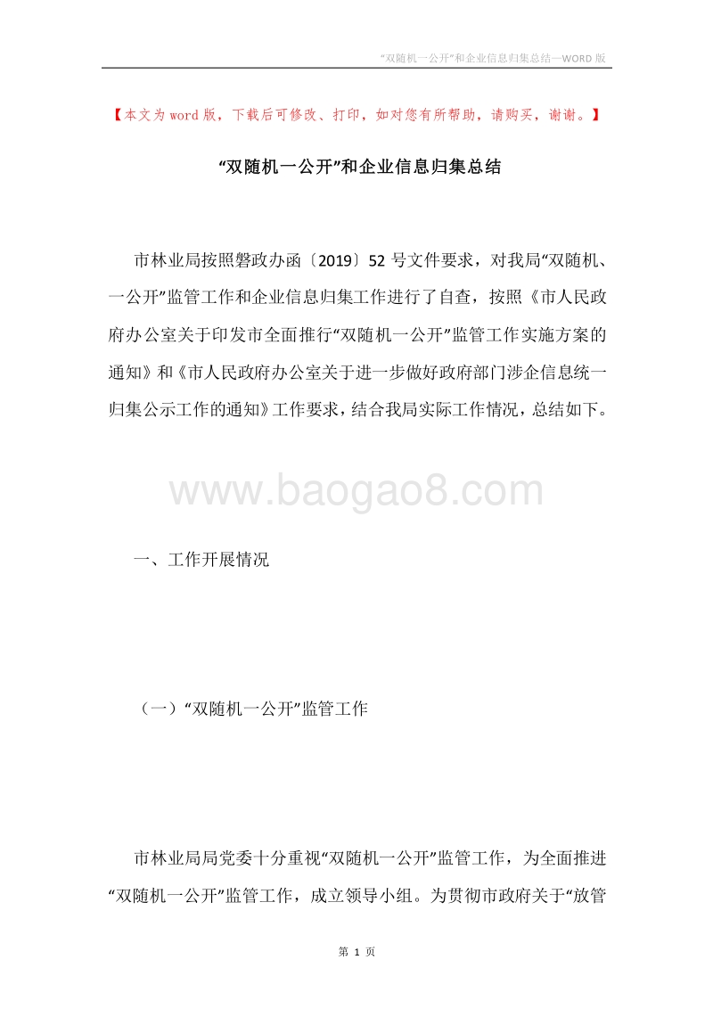 “双随机一公开”和企业信息归集总结.docx_第1页