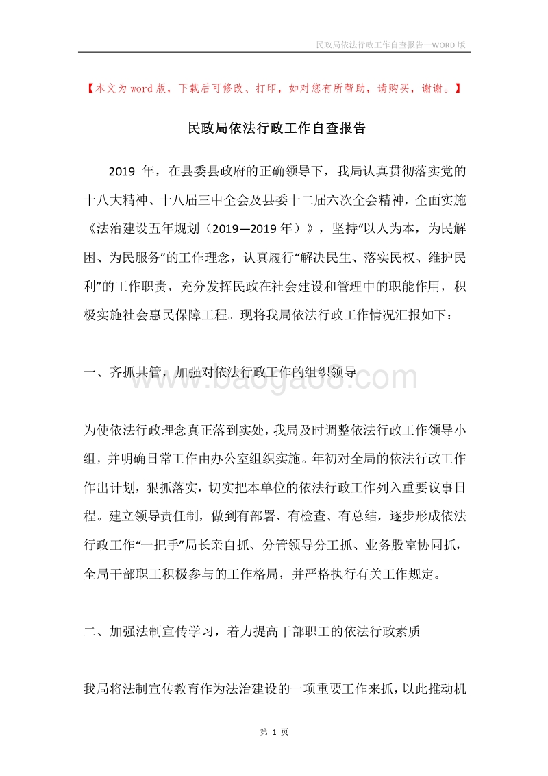 民政局依法行政工作自查报告.docx_第1页