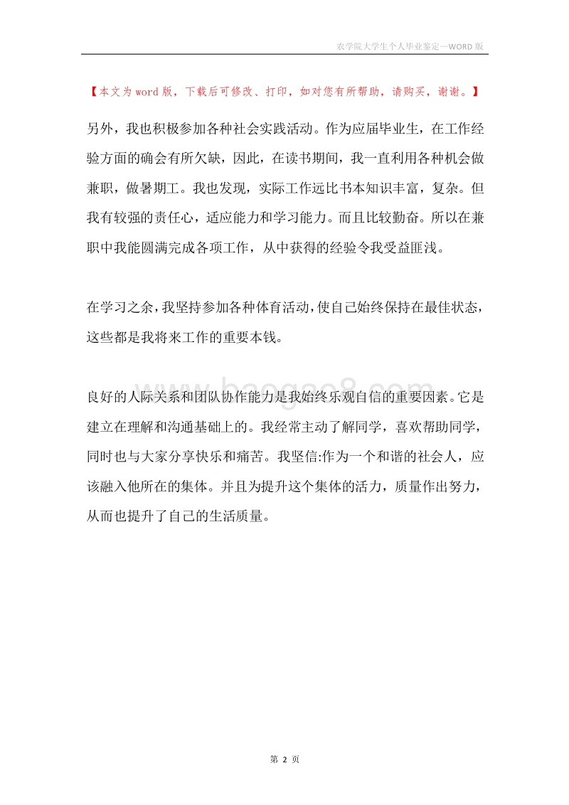 农学院大学生个人毕业鉴定.docx_第2页