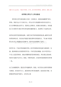 农学院大学生个人毕业鉴定.docx