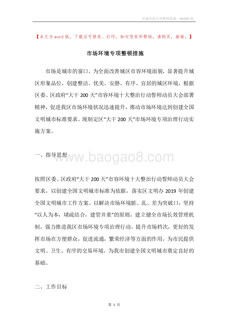 市场环境专项整顿措施.docx_第1页