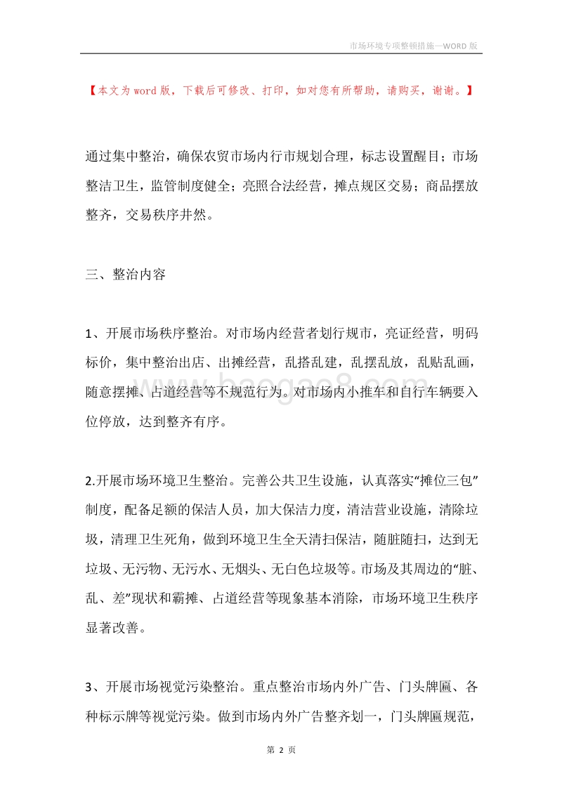 市场环境专项整顿措施.docx_第2页