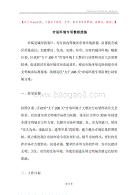 市场环境专项整顿措施.docx