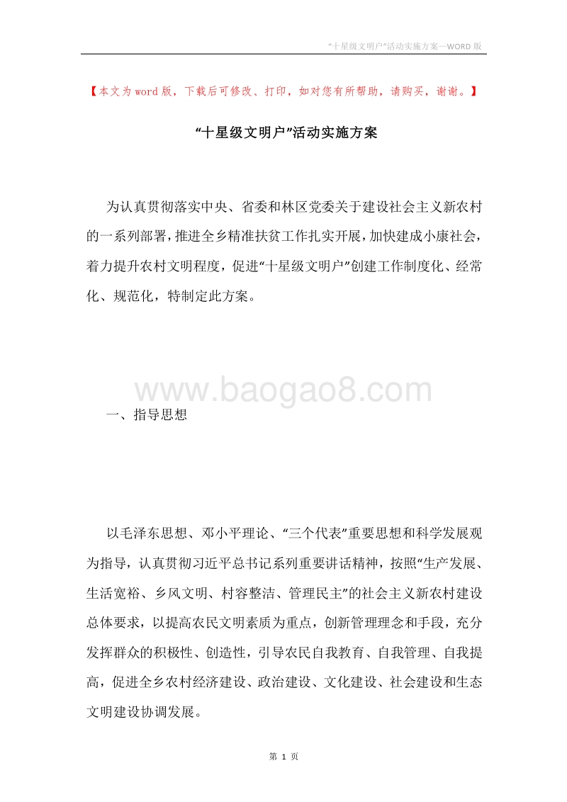 “十星级文明户”活动实施方案.docx_第1页