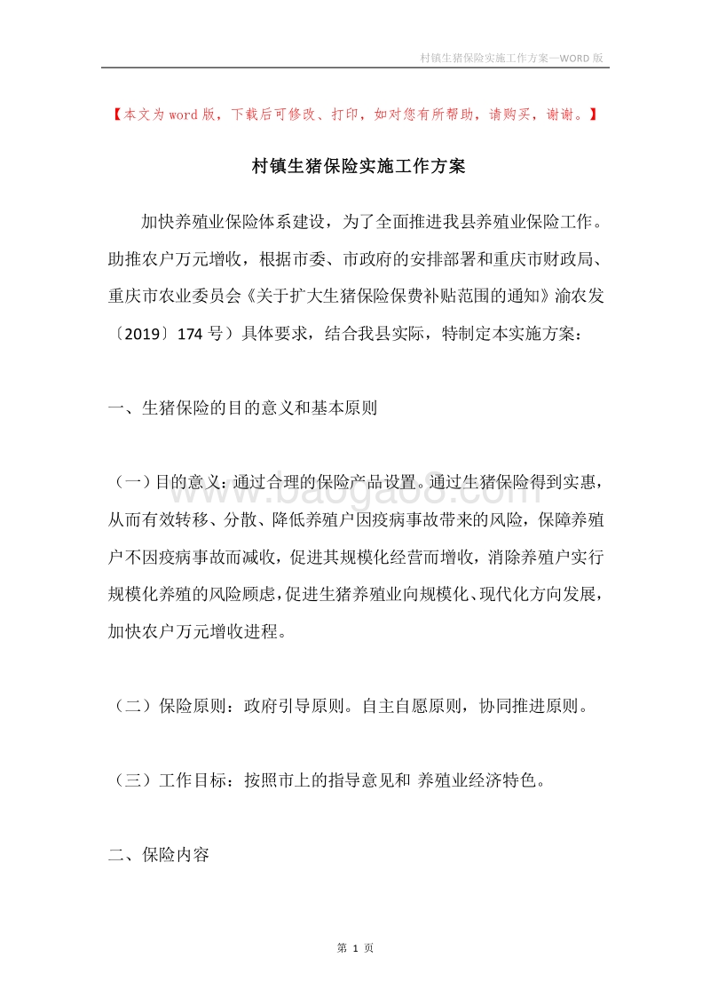 村镇生猪保险实施工作方案.docx_第1页