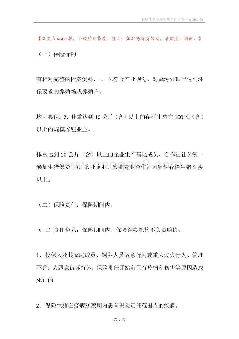 村镇生猪保险实施工作方案.docx_第2页