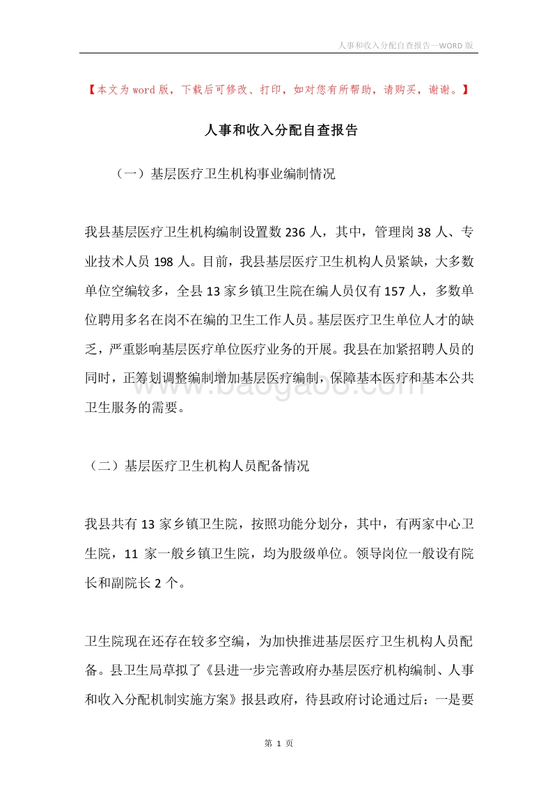 人事和收入分配自查报告.docx_第1页