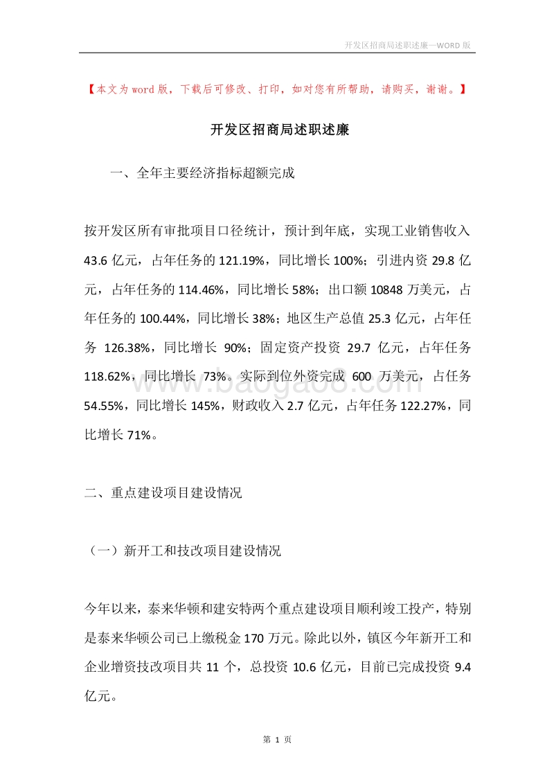 开发区招商局述职述廉.docx_第1页