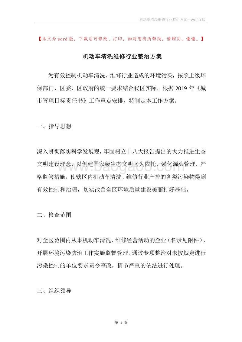 机动车清洗维修行业整治方案.docx_第1页