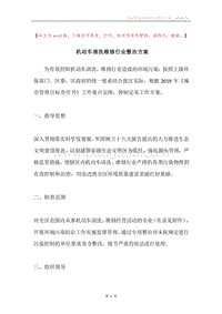 机动车清洗维修行业整治方案.docx