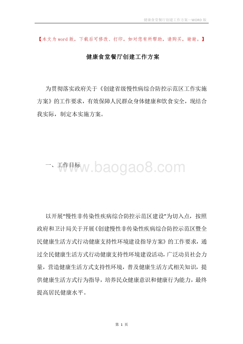 健康食堂餐厅创建工作方案.docx_第1页