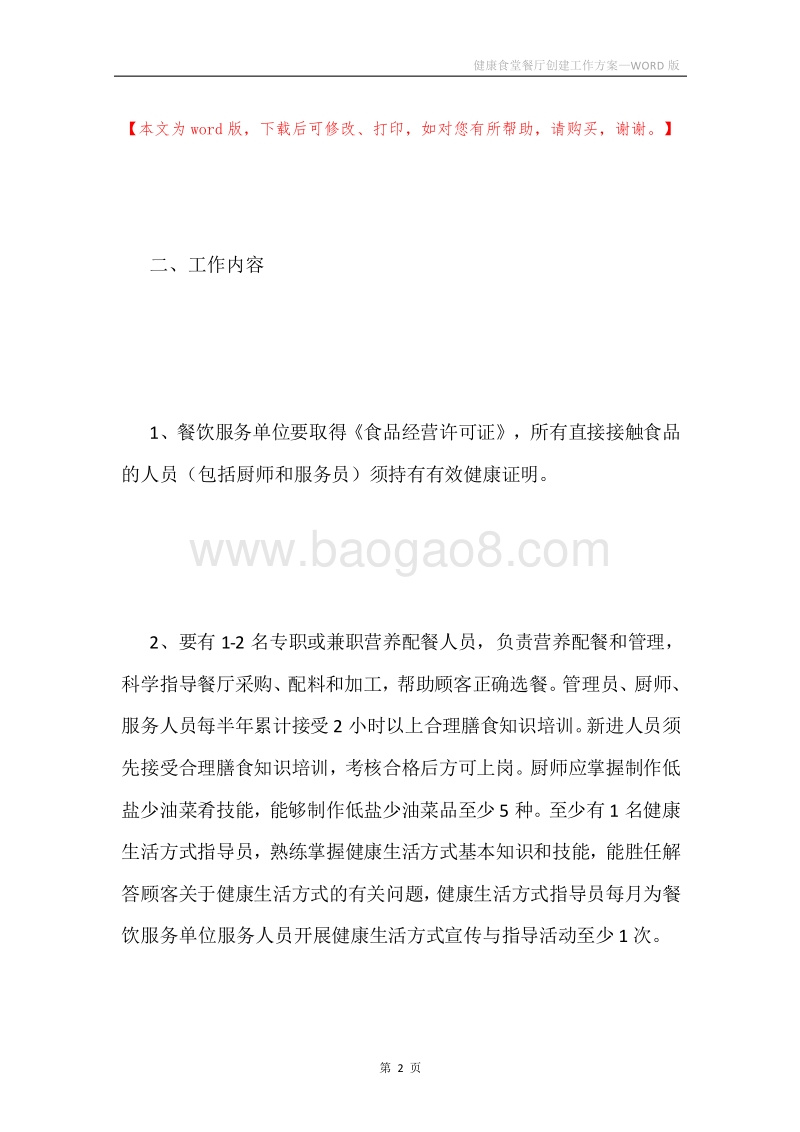 健康食堂餐厅创建工作方案.docx_第2页
