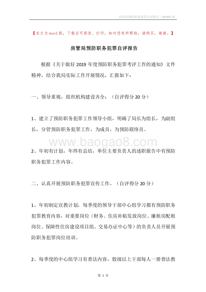 房管局预防职务犯罪自评报告.docx_第1页