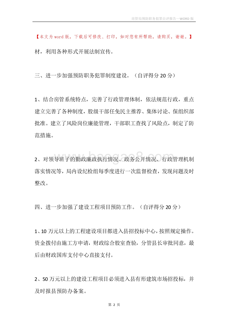 房管局预防职务犯罪自评报告.docx_第2页