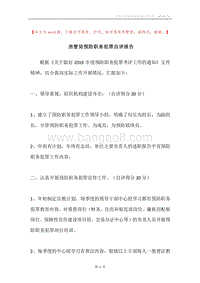 房管局预防职务犯罪自评报告.docx