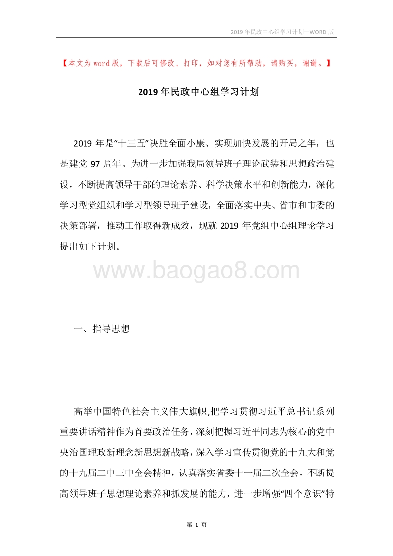 2019年民政中心组学习计划.docx_第1页