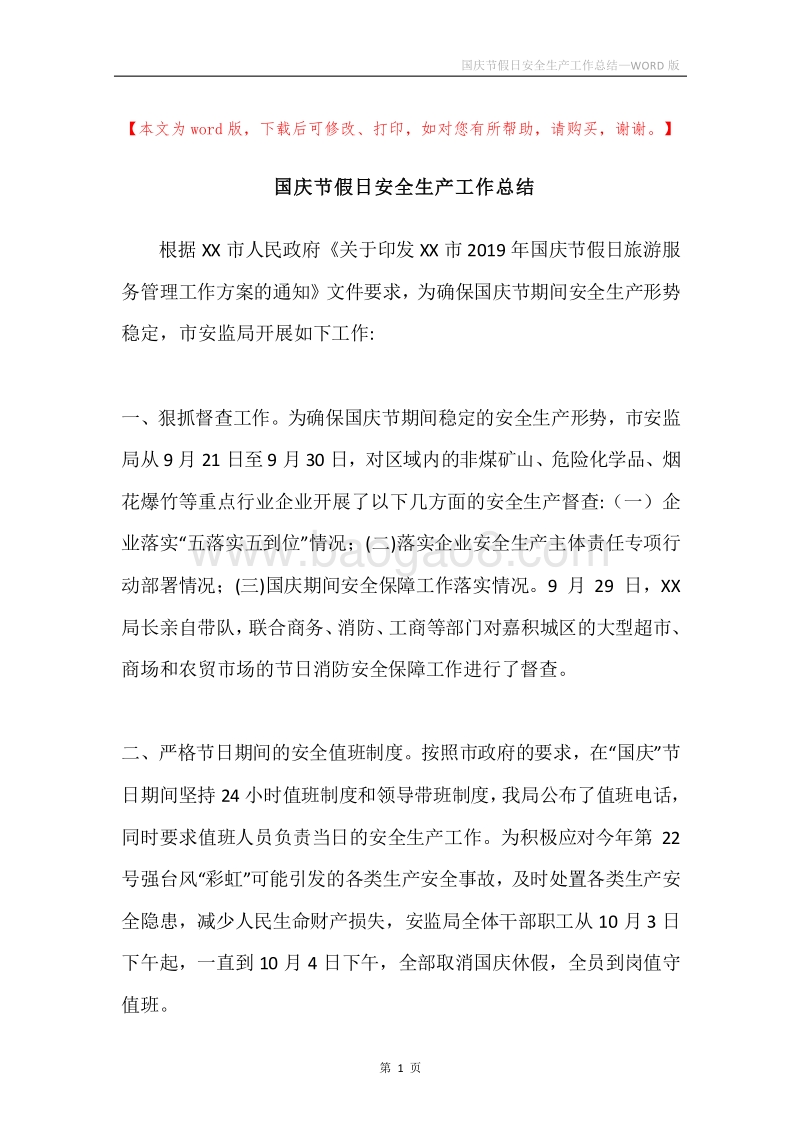 国庆节假日安全生产工作总结.docx_第1页