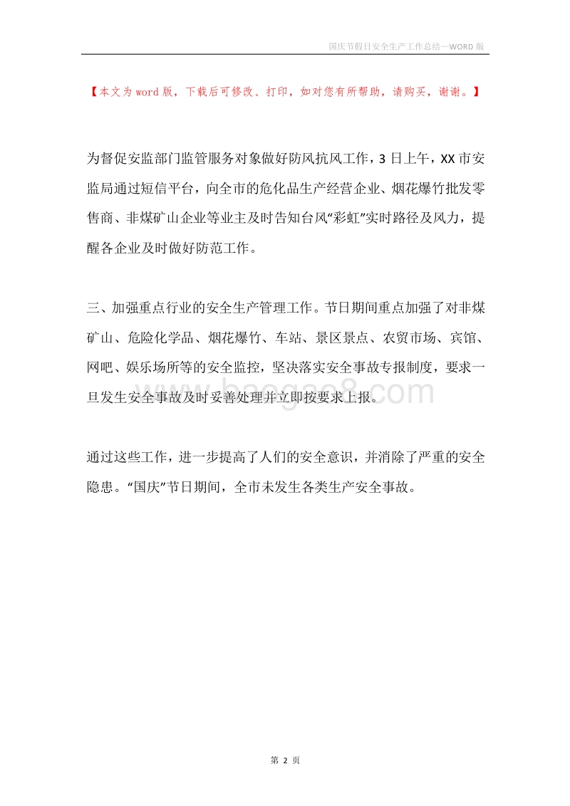 国庆节假日安全生产工作总结.docx_第2页