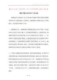 国庆节假日安全生产工作总结.docx