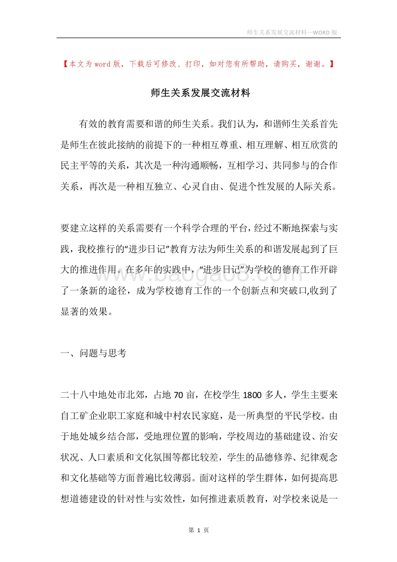 师生关系发展交流材料.docx_第1页